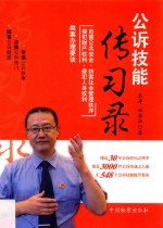 公诉技能传习录 危害公共安全·妨害社会管理秩序类案办理要诀