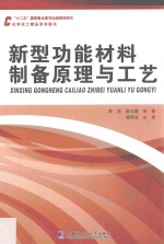 新型功能材料制备原理与工艺