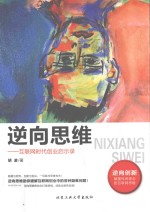 逆向思维 互联网时代创业启示录