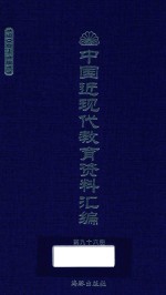 中国近现代教育资料汇编 1900-1911 第96册