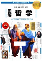 图解哲学 全彩图解典藏版