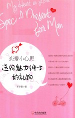 恋爱小心思 送给魅力绅士的礼物 第2版