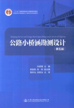 公路小桥涵勘测设计 第5版