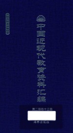 中国近现代教育资料汇编 1912-1926 第243册
