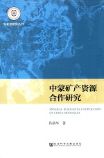 中蒙矿产资源合作研究