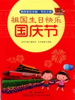 祖国生日快乐 国庆节