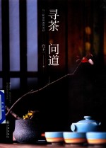 寻茶 问道 与一杯茶相遇的美好