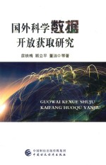 国外科学数据开放获取研究