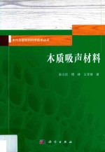 木竹功能材料科学技术丛书 木质吸声材料