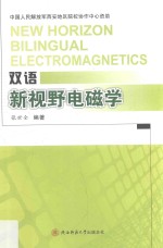 新视野电磁学 双语