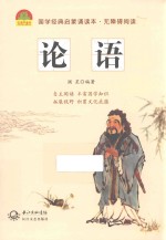 国学经典启蒙诵读本 论语