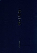 泰州文献 泰州文献 第4辑 29 韵史 2