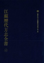 江苏历代方志全书 40 苏州府部