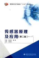 传感器原理及应用 高职 第2版