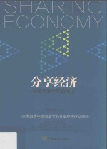分享经济 站在未来十年的风口