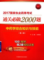 执业药师考试用书药师考试 通关必做2000题 中药学综合知识与技能 第2版 2017版