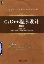 C/C++程序设计 第2版