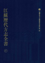 江苏历代方志全书 87 苏州府部