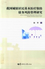 我国城镇居民基本医疗保险债务风险管理研究
