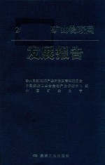 中国矿山物联网发展报告 2016