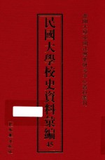 民国大学校史资料汇编 45