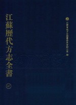 江苏历代方志全书 47 省部