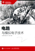 电路与模拟电子技术