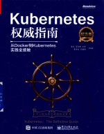 Kubernetes权威指南 从Docker到Kubernetes实践全接触 纪念版