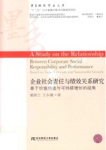 企业社会责任与绩效关系研究 基于价值创造与可持续增长的视角