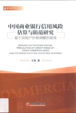 中国商业银行信用风险估算与防范研究 基于房地产价格调整的视角