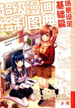 超级漫画绘制图典 场景设定基础篇