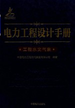 电力工程设计手册 27 工程水文气象