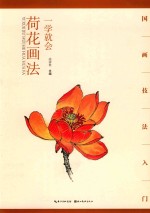 国画技法入门 一学就会 荷花画法