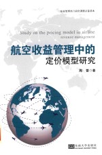 航空收益管理中的定价模型研究