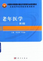 老年医学 第3版
