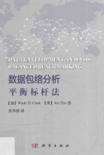 数据包络分析 平衡标杆法