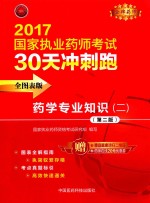 药学专业知识 2 第2版 全图表版