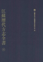 江苏历代方志全书 80 苏州府部