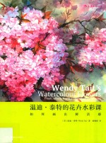 温迪·泰特的花卉水彩课 如何画出鲜活感