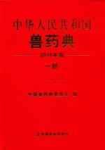 中华人民共和国兽药典 一部 2015年版