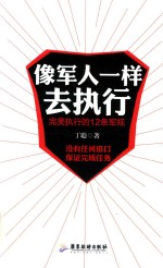 像军人一样去执行 完美执行的12条军规