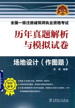 历年真题解析与模拟试卷 场地设计 作图题