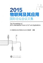 2015物联网及其应用国际论坛会议文集 英文