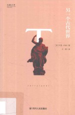 大家小书系列 另一个古代世界