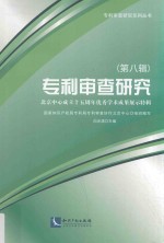 专利审查研究 第8辑