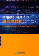 类电磁机制算法的研究与应用