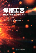 焊接工艺