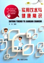 实用饮水与健康常识