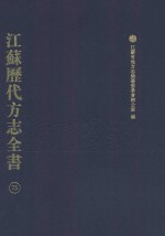 江苏历代方志全书 75 苏州府部
