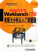ANSYS Wordbench 17.0有限元分析从入门到精通 第2版
